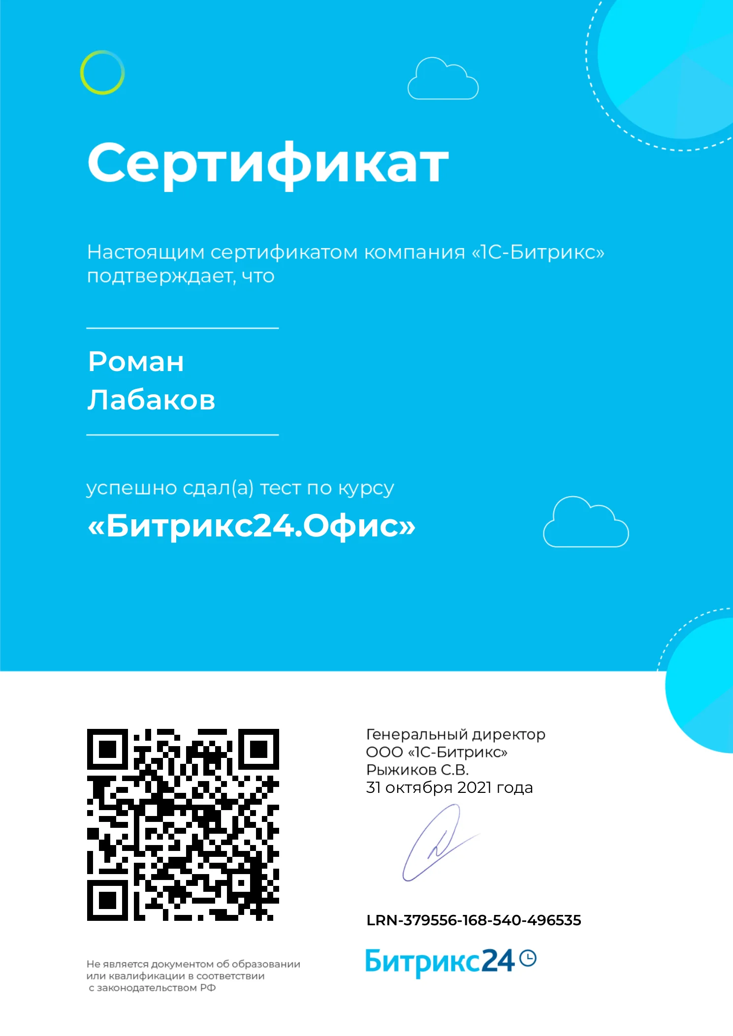 Сертификат курса «Битрикс24.Офис»