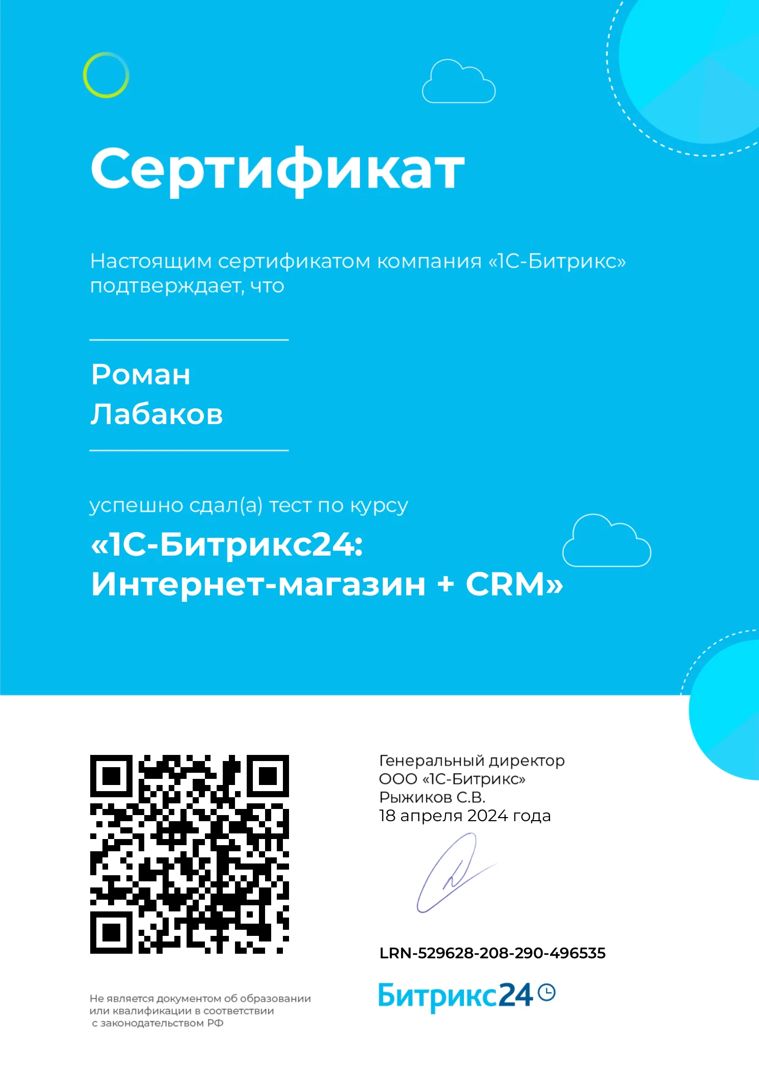 Сертификат курса «1С-Битрикс24: Интернет-магазин + CRM»