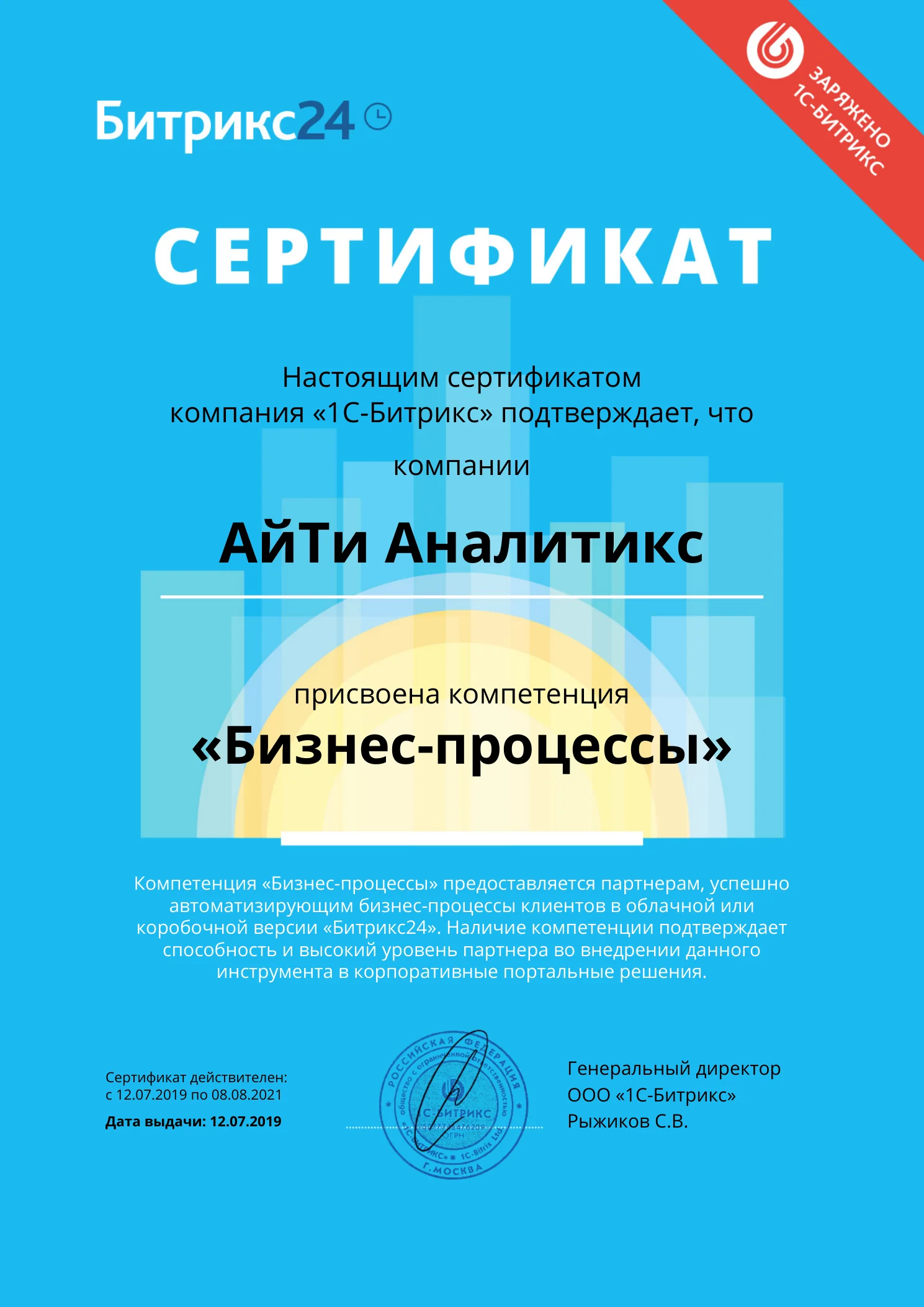 Сертификат компетенции «Бизнес-процессы» — АйТи Аналитикс