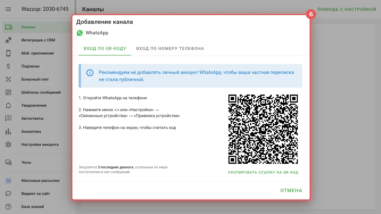 Подключение WhatsApp к Wazzup через сканирование QR-кода — так же, как WhatsApp Web