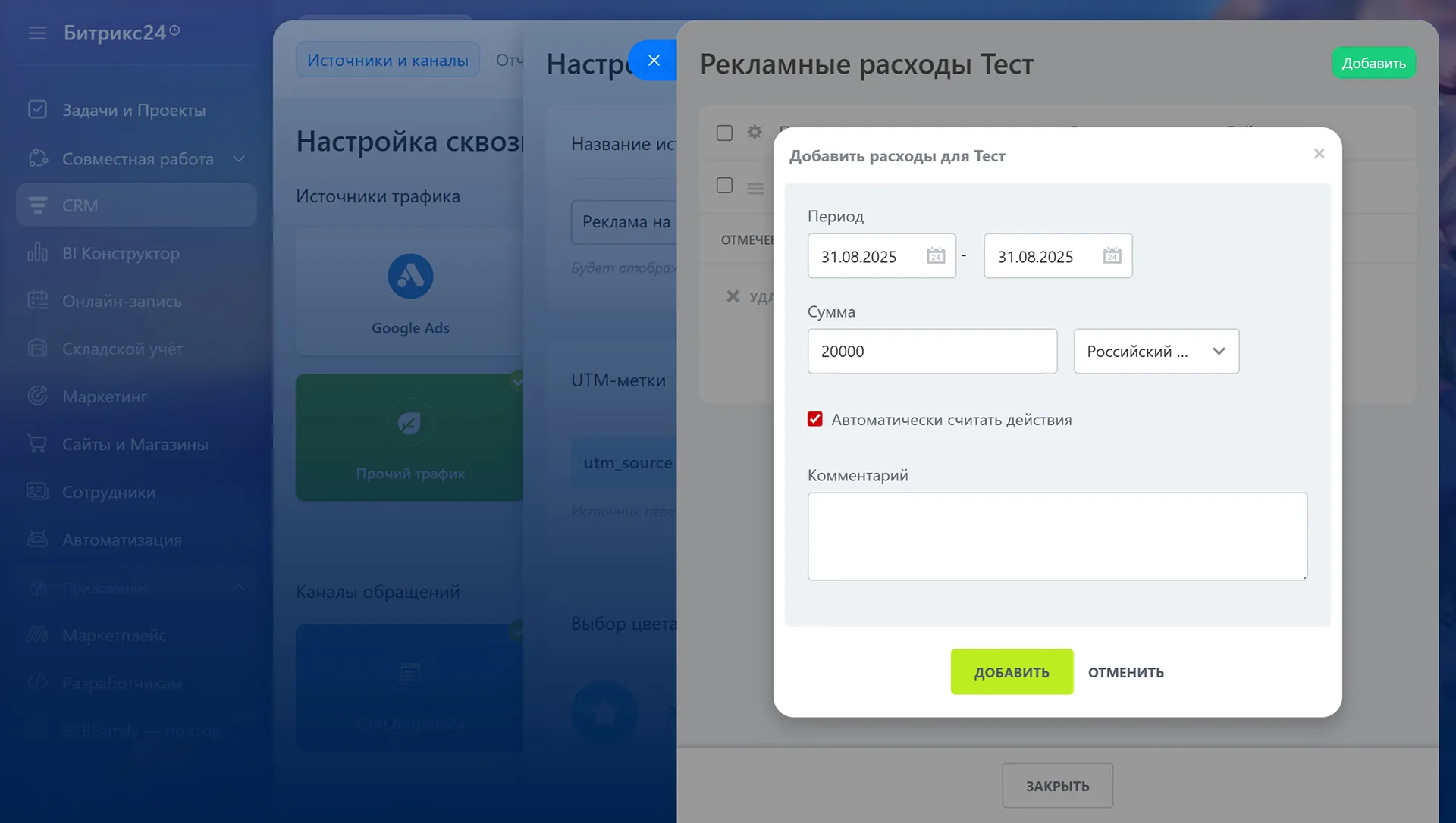 Добавление расходов на рекламу в сквозной аналитике Битрикс24: период, сумма и валюта